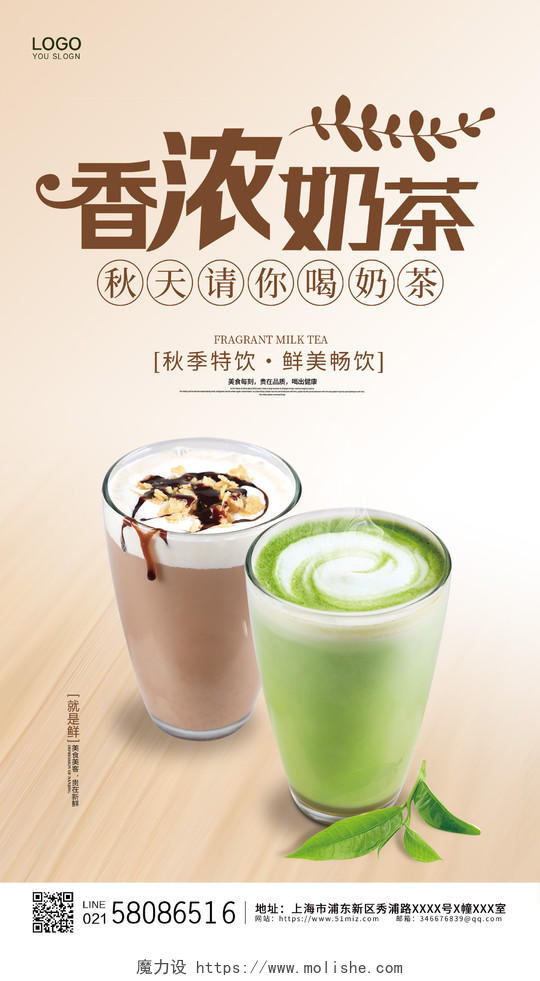 时尚简约大气奶茶香浓奶茶促销ui手机宣传海报奶茶手机海报